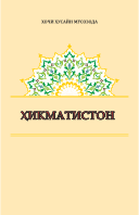 ҲИКМАТИСТОН. Девони V
